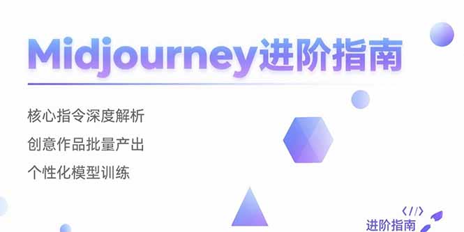 Midjourney进阶指南：核心指令深度解析 创意作品批量产出 个性化模型训练-创客聚集地