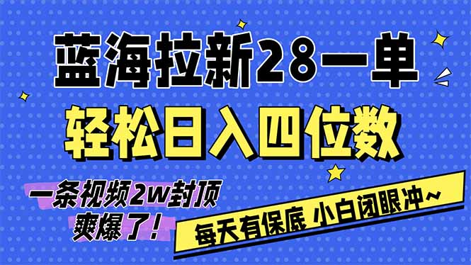 AI软件拉新28一单,轻松日入四位数,每天有保底,无上限,次日结算,2026小白闭眼冲!-创客聚集地