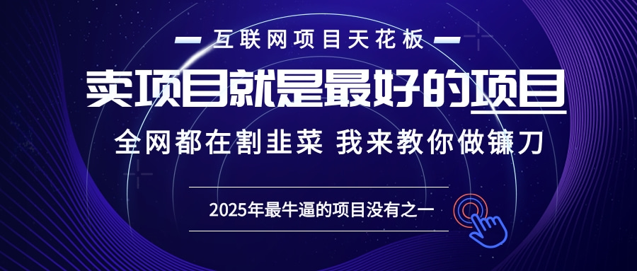 2025年普通人如何通过“知识付费”卖项目年入“百万”镰刀训练营超级IP…-创客聚集地