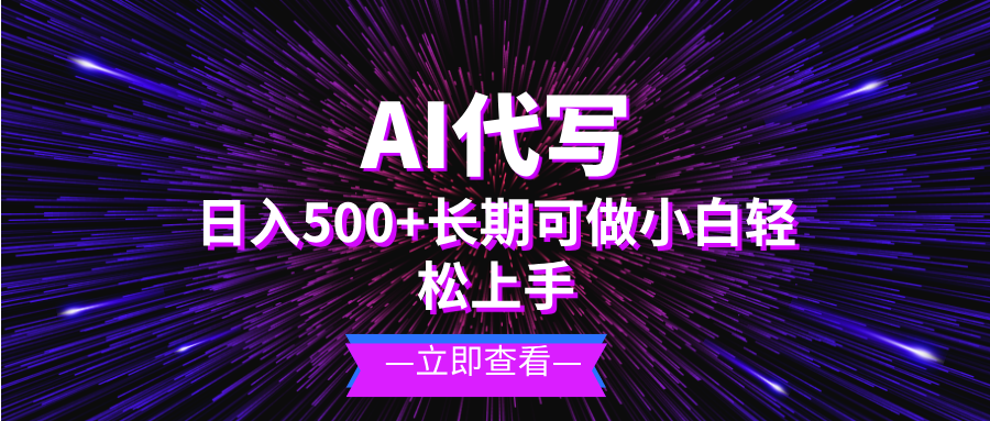 AI代写，日入500+ 小白可做 长期项目-创客聚集地