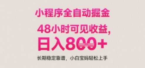 小程序自动挂G打金，无任何技术要求，没有时间限制，日入多张+长期稳定靠谱【揭秘】-创客聚集地