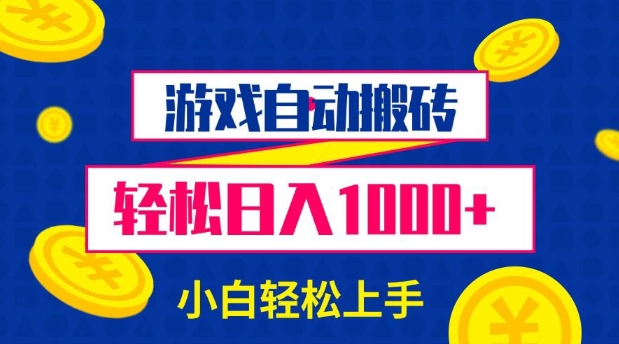 游戏自动搬砖，轻松日入1000+ 小白轻松上手【揭秘】-创客聚集地