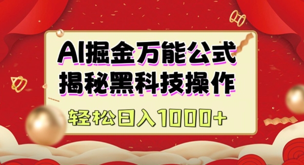 AI掘金实战营：揭秘黑科技操作，通过图文+视频内容作，真正实现日收益多张-创客聚集地