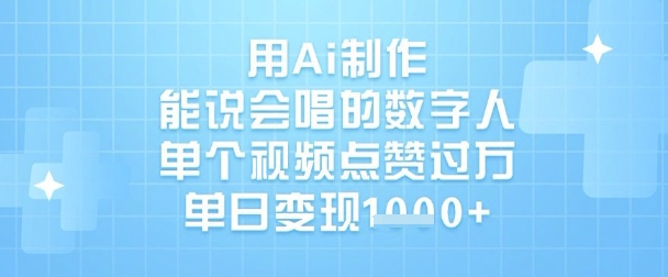 用Ai制作能说会唱的数字人，单个视频点赞过W，单日变现1k-创客聚集地