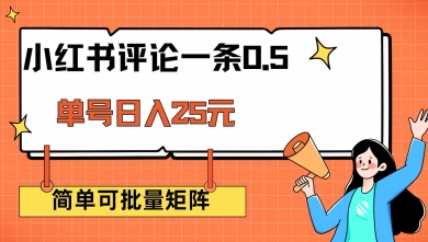 小红书评论一条0.5元 单账号一天可得25元 可矩阵操作 简单无脑靠谱【揭秘】-创客聚集地