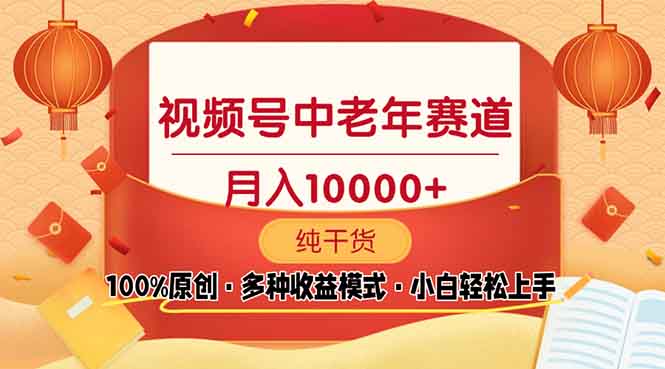 视频号中老年赛道 100%原创 手把手教学 新号3天收益破百 小白必备-创客聚集地