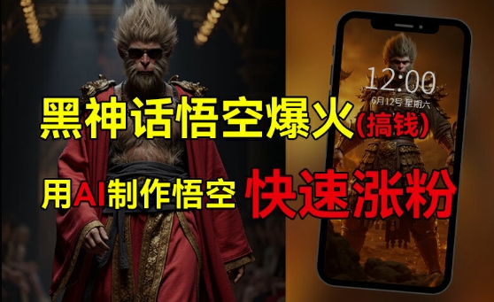 黑神话悟空爆火，已有人利用这波热点变现几十万，普通人也可用AI蹭上这波热度搞钱，有多重变现方法-创客聚集地