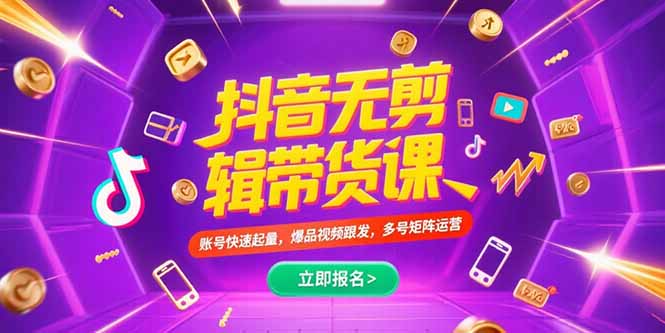 抖音不剪辑带货课，账号快速起量，爆品视频跟发，多号矩阵运营-创客聚集地