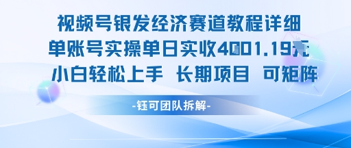 视频号银发经济赛道单账号实操单日实收1k+，小白轻松上手长期项目-创客聚集地