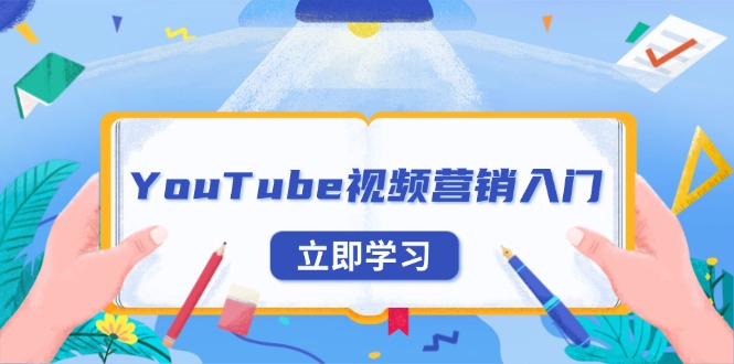 YouTube视频营销入门：账号注册指南，平台介绍与外贸推广-创客聚集地