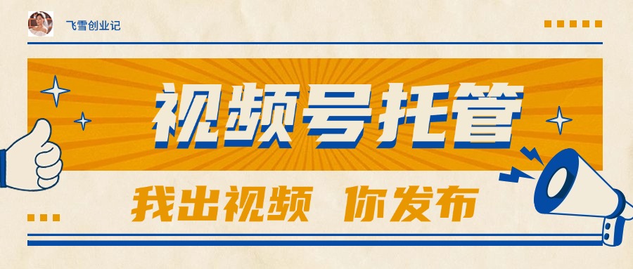 【视频号托管 】团队提供视频，你出账号，最高躺赚1W+-创客聚集地