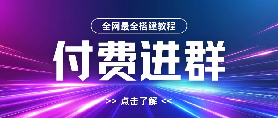 全网首发最全付费进群搭建教程，包含支付教程+域名+内部设置教程+源码【揭秘】-创客聚集地