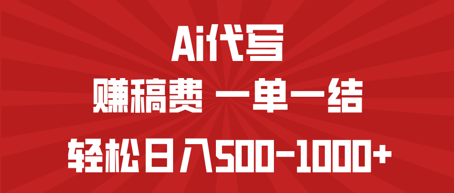 AI代写赚稿费，一单一结，小白宝妈也能轻松日入500-1000+-创客聚集地