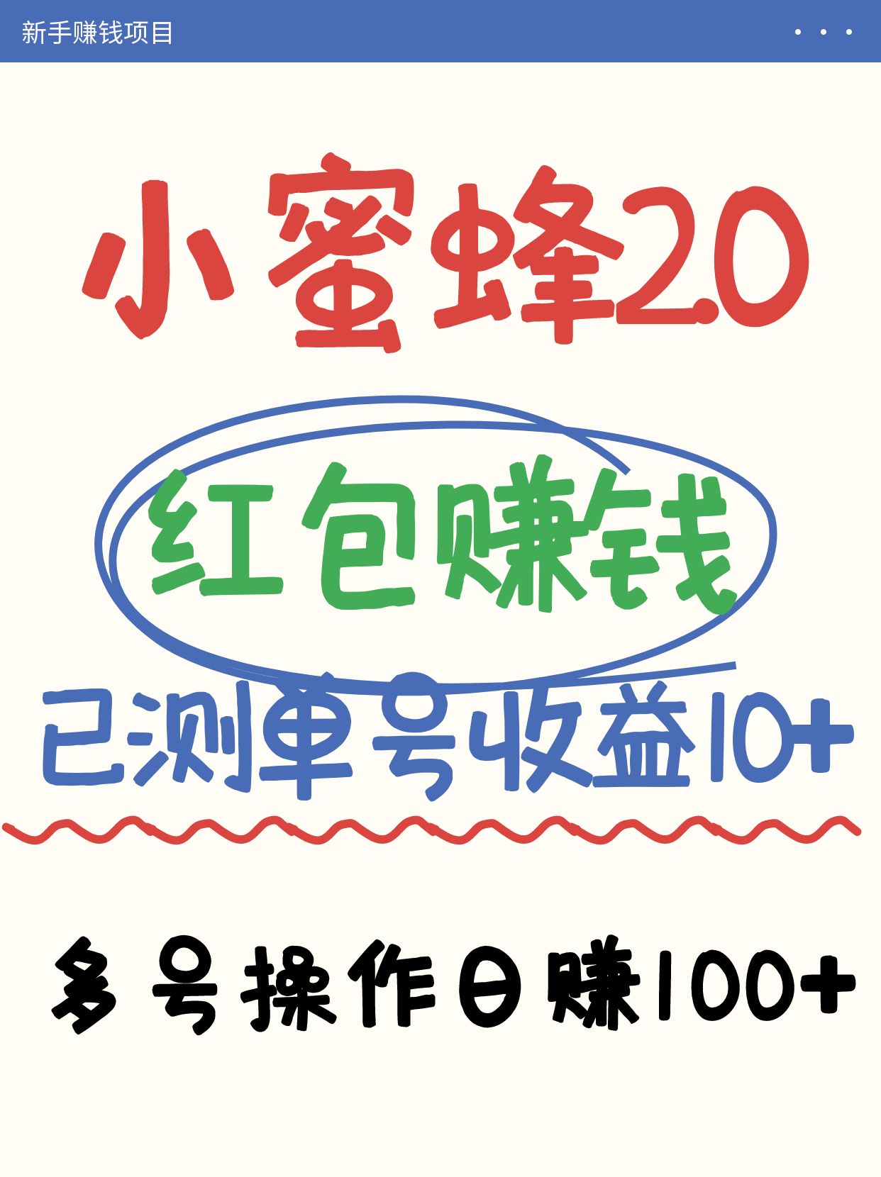 小蜜蜂赚钱项目2.0领红包单号日收益10元以上，多账号操作日赚100+【亲测已收款】-创客聚集地