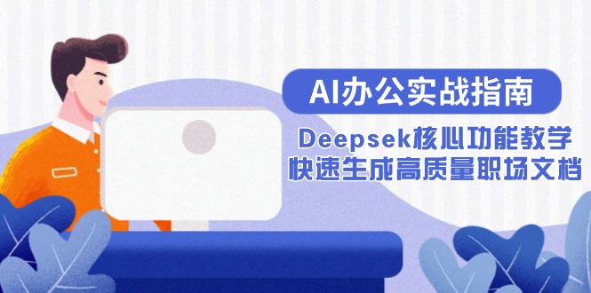 AI办公实战指南：Deepsek核心功能教学，快速生成高质量职场文档-创客聚集地