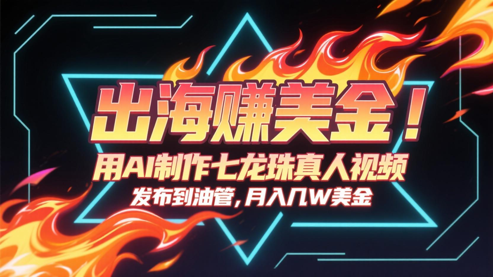 出海赚美金，用AI制作七龙珠真人视频，发布到油管，条条爆火，月入几十K美金-创客聚集地