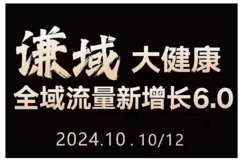 大健康全域流量新增长6.0，公域+私域，直播+短视频，从定位到变现的实操终点站-创客聚集地