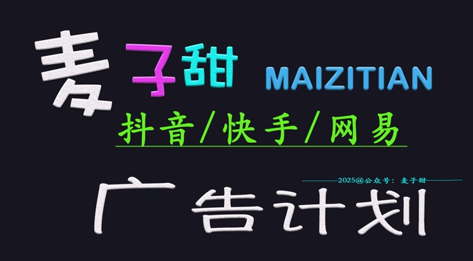 ‌2025麦子甜广告计划(抖音快手网易)日入多张，小白轻松上手-创客聚集地