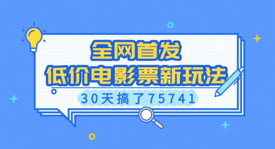 全网首发，低价电影票新玩法，已有人30天搞了75741【揭秘】-创客聚集地