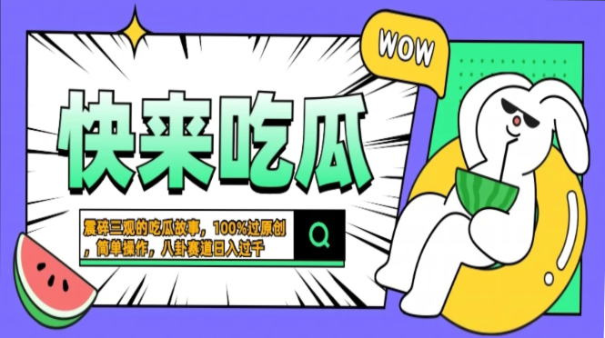 震碎三观的吃瓜故事，一键生成100%过原创，猎奇八卦赛道，简单操作日入…-创客聚集地