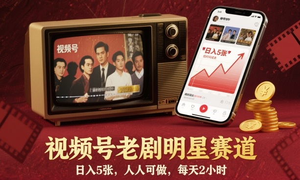 视频号老剧明星赛道，日入5张，人人可做，每天2小时-创客聚集地