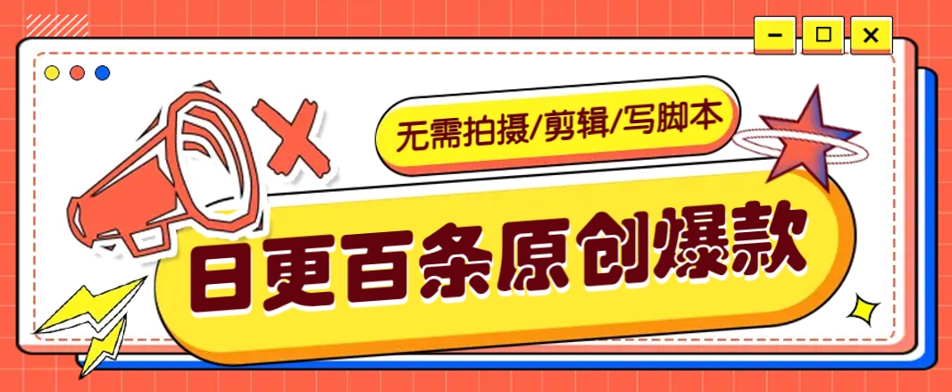 无需拍摄/剪辑/写脚本，利用AI轻松日更100条原创带货爆款视频的野路子！-创客聚集地