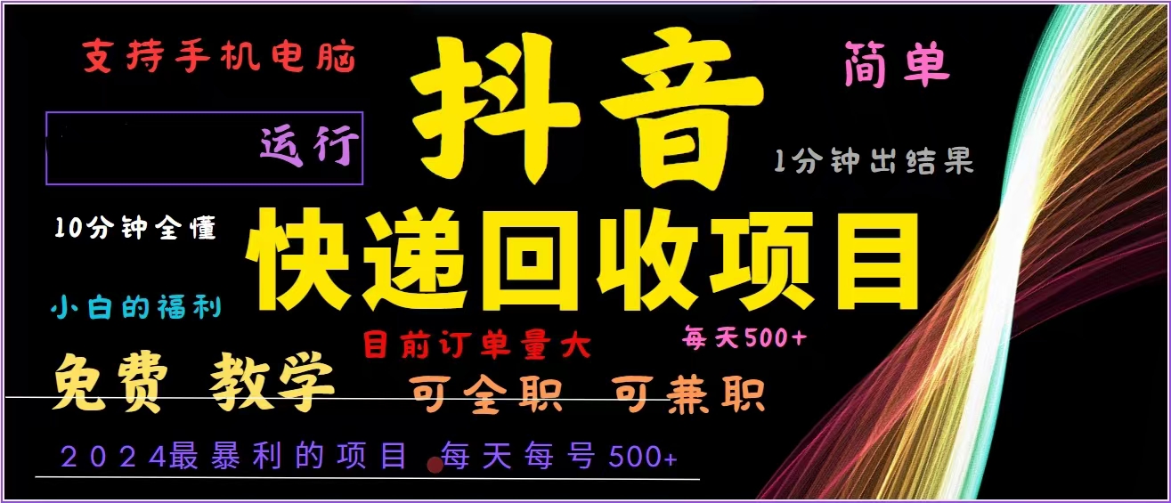 抖音快递回收，2024年最暴利项目，全自动运行，每天500+,简单且易上手…-创客聚集地