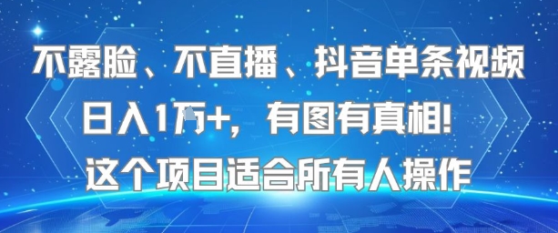 不露脸、不直播、抖音单条视频日入1W+，有图有真相！这个项目适合所有人操作-创客聚集地