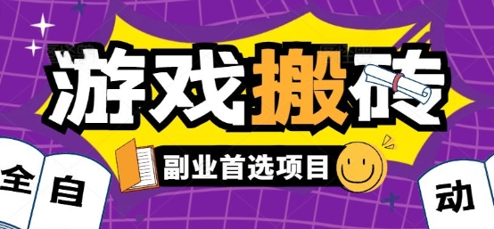 全自动游戏打金搬砖，游戏内零氪金稳定吃肉，日入1k，新手副业好项目【揭秘】-创客聚集地