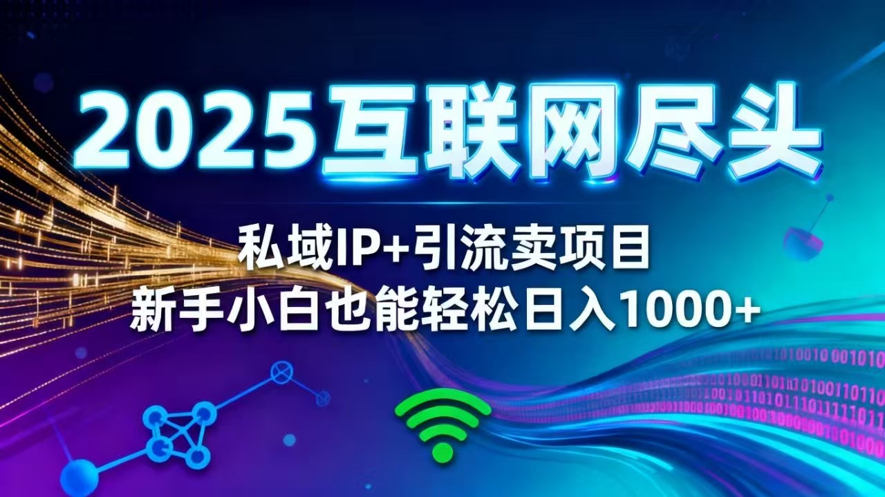 2025网创尽头王炸项目！私域 IP + 精准引流，新手小白在家躺赚日入 1000+-创客聚集地