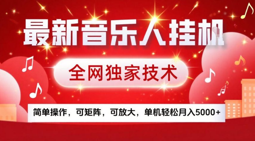 最新音乐人挂G，全网独家技术，简单操作，可矩阵，可放大，单机轻松月入5k+【揭秘】-创客聚集地