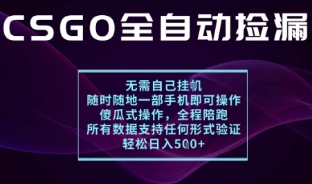 基于游戏交易平台的全自动捡漏项目，不用挂G不用玩游戏，一个手机即可操作，新手小白轻松月入1W+【揭秘】-创客聚集地