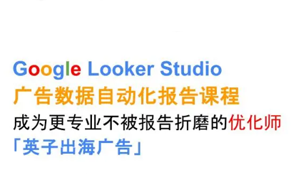 英子出海广告·Google Looker Studio从新手到高手-创客聚集地