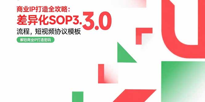 商业IP打造全攻略：差异化SOP3.0流程，短视频协议模板，婚恋项目实战案例-创客聚集地