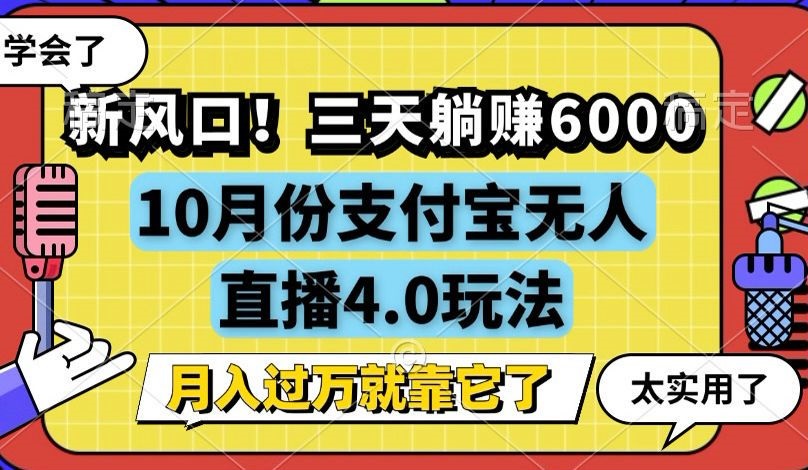 新风口！三天躺赚6000，支付宝无人直播4.0玩法，月入过万就靠它-创客聚集地