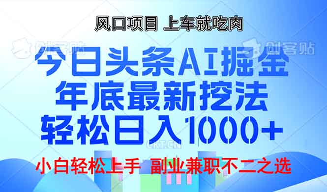 年底今日头条AI 掘金最新玩法，轻松日入1000+-创客聚集地