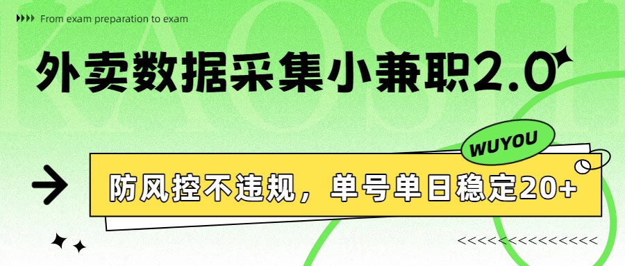 外卖数据采集小兼职2.0,防风控不违规,单号单日稳定20+-创客聚集地