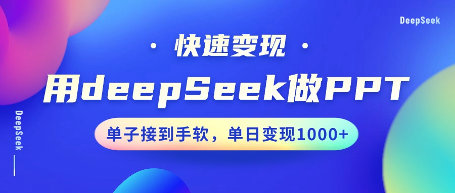 用DeepSeek做PPT，快速变现，单子接到手软，单日变现1000+-创客聚集地
