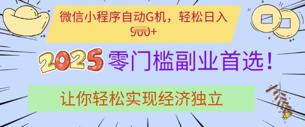 0门槛副业首选，微信小程序挂JI，让你轻松实现经济独立【揭秘】-创客聚集地
