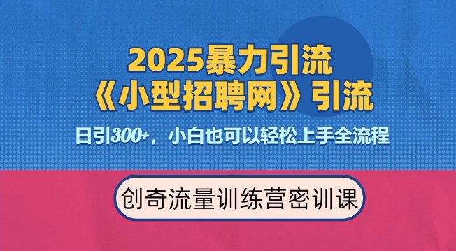 2025最新暴力引流方法，招聘平台一天引流300+，日变现多张，专业人士力荐-创客聚集地