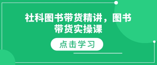 社科图书带货精讲，图书带货实操课-创客聚集地