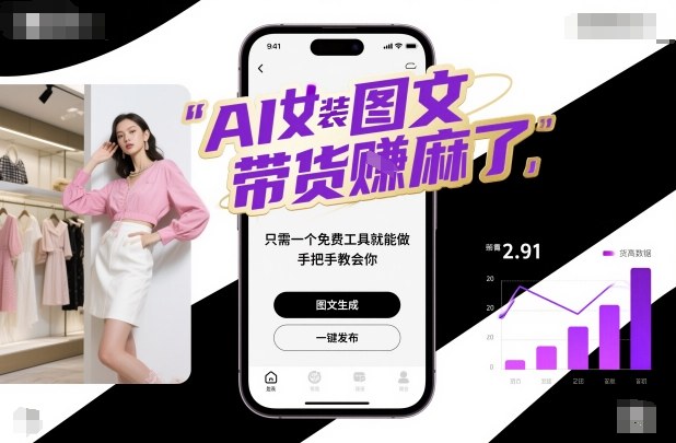 AI女装图文带货賺麻了，只需一个免费工具就能做，手把手教会你！-创客聚集地
