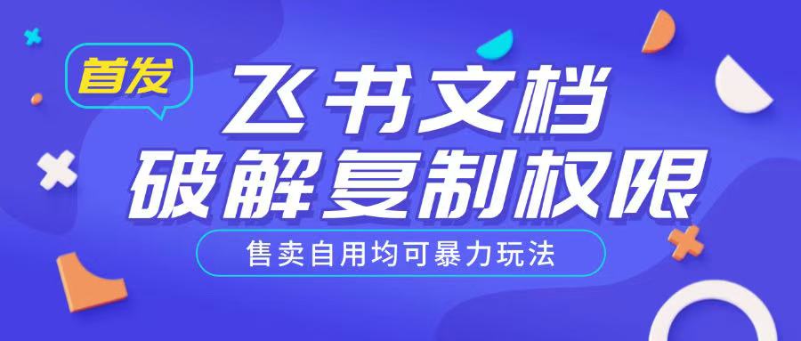 首发飞书文档破解复制权限，售卖自用均可暴力玩法-创客聚集地