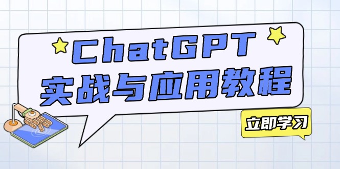 ChatGPT实战与应用：从安装使用掌握GPT，提升个人技能与工作效率-创客聚集地