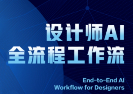 2025设计师AI全流程工作流-创客聚集地