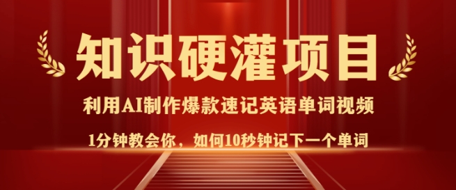 知识硬灌，10秒钟让你记住一个单词，3分钟一个视频，日入多张不是梦-创客聚集地