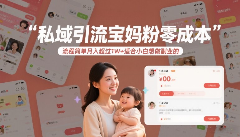 私域引流宝妈粉零成本流程简单月入超过1W+适合小白想做副业的-创客聚集地