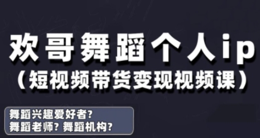 抖音舞蹈账号运营与变现实战课，舞蹈个人ip短视频带货变现-创客聚集地