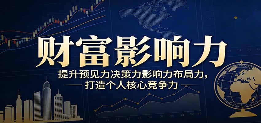 财富影响力提升，构建顶层布局思维，实现人生与事业双向升级-创客聚集地