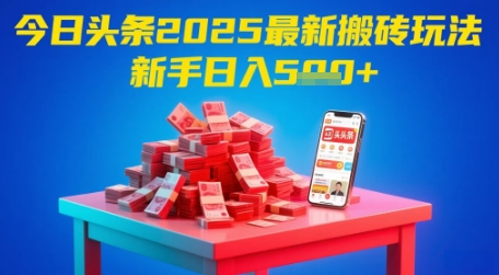 今日头条2025年最新搬砖玩法，新手也能轻松日入5张-创客聚集地